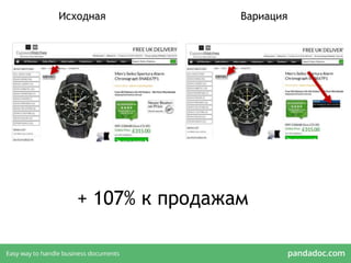 Исходная Вариация
+ 107% к продажам
 