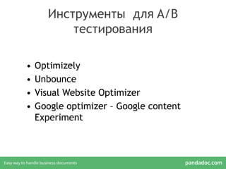 Инструменты для A/B
тестирования
• Optimizely
• Unbounce
• Visual Website Optimizer
• Google optimizer – Google content
Experiment
 