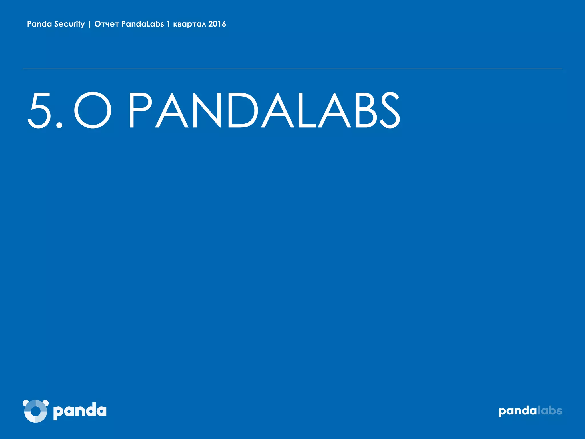 Panda Security | Отчет PandaLabs 1 квартал 2016
5.О PANDALABS
 