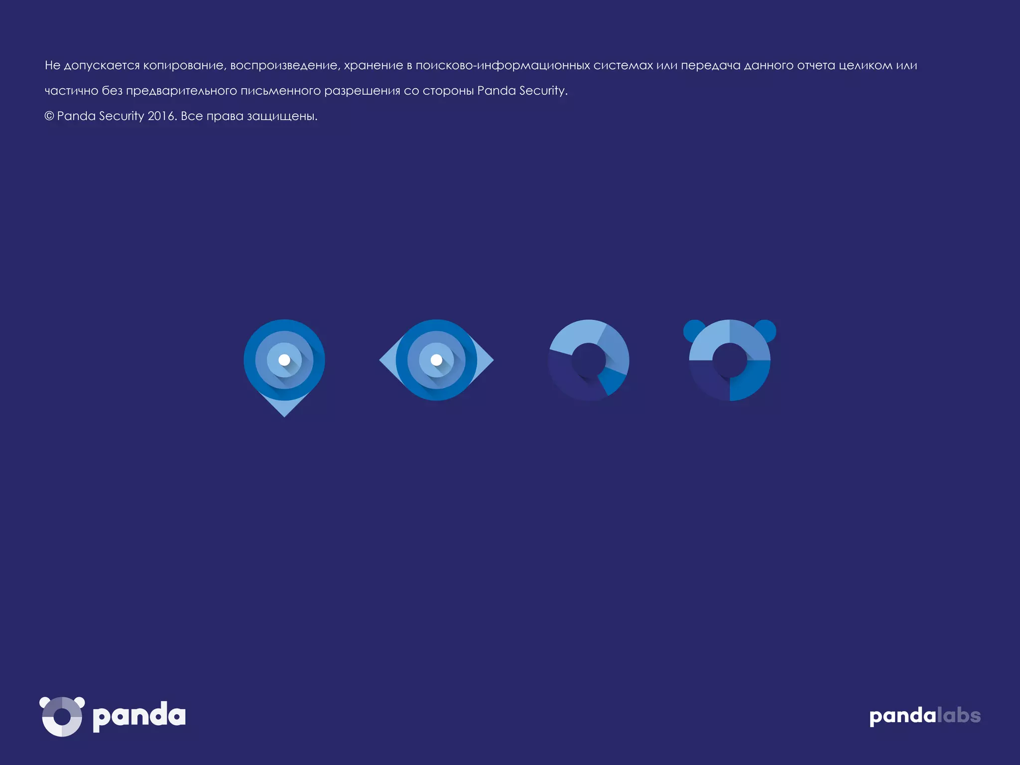 Не допускается копирование, воспроизведение, хранение в поисково-информационных системах или передача данного отчета целиком или
частично без предварительного письменного разрешения со стороны Panda Security.
© Panda Security 2016. Все права защищены.
 