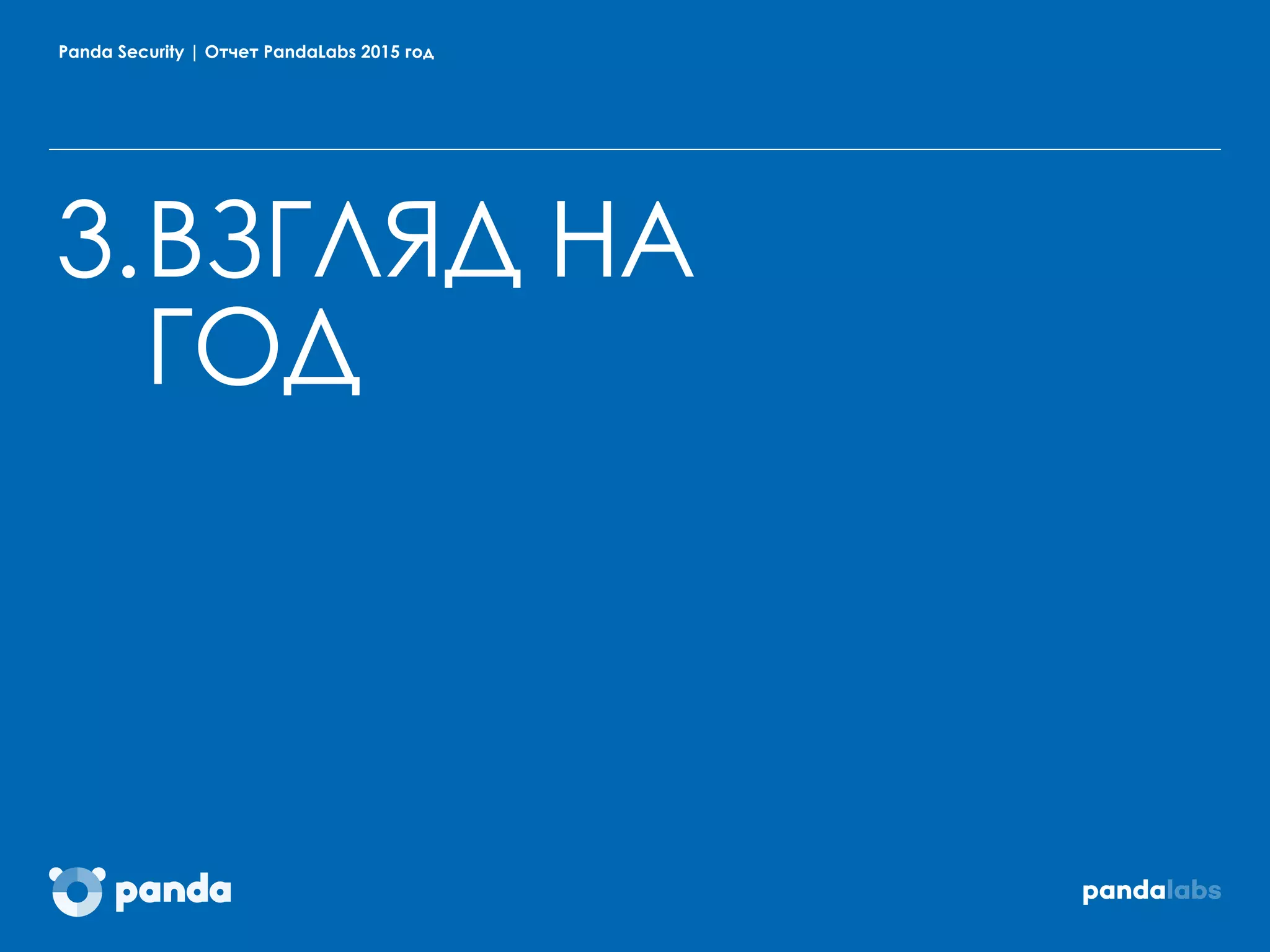 Panda Security | Отчет PandaLabs 2015 год
3.ВЗГЛЯД НА
ГОД
 