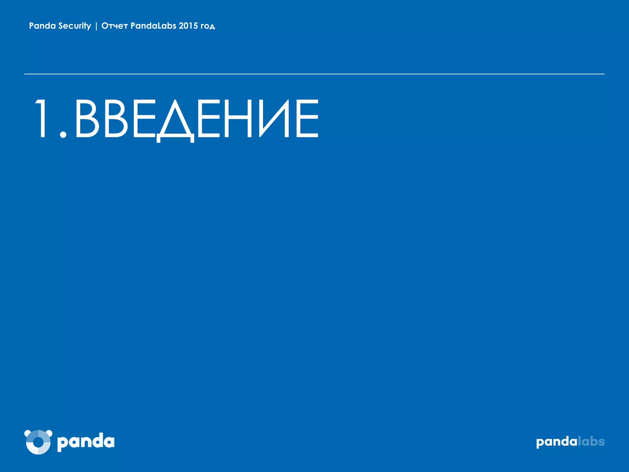 Panda Security | Отчет PandaLabs 2015 год
1.ВВЕДЕНИЕ
 