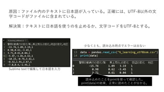 Excelを使って列名を日本語にしてみた
@Win10
Sublime textでは文字化けしている
とあるデータ
列名が英語である。
症状：‘utf-8’ codec can‘t decode byte・・・略
↓utf-8のcodecがデータをデコード
できなかったと訴えています。
実行してみると
 