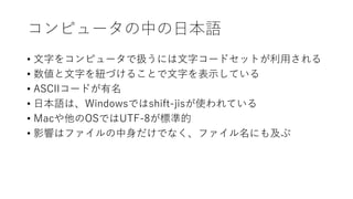 PCにおける日本語の処理
～日本語の辛い現実～
 