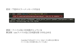 以降のスライドでは、右のよう
なプログラムで起きるエラーと
対策を示します
なお、右のプログラムは、読み
込むファイルが英名かつ文字
コードがasciiまたはUTF-8で
あればほぼ正常に動作します
 
