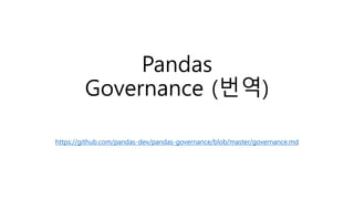 Pandas
Governance (번역)
https://github.com/pandas-dev/pandas-governance/blob/master/governance.md
 