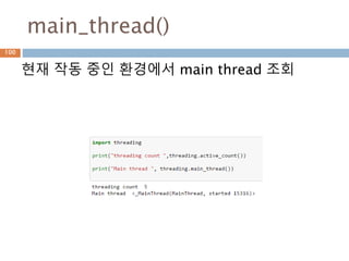 main_thread()
현재 작동 중인 환경에서 main thread 조회
100
 
