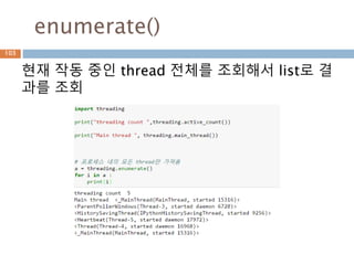 enumerate()
현재 작동 중인 thread 전체를 조회해서 list로 결
과를 조회
103
 