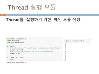 Thread 실행 모듈
Thread를 실행하기 위한 메인 모듈 작성
107
 