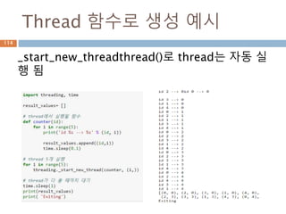 Thread 함수로 생성 예시
_start_new_threadthread()로 thread는 자동 실
행 됨
114
 