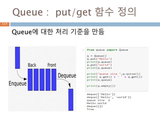 Queue : put/get 함수 정의
Queue에 대한 처리 기준을 만듬
117
 