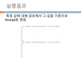실행결과
특정 값에 대해 공유해서 그 값을 기준으로
thread로 변경
120
 