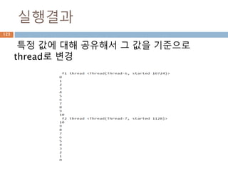 실행결과
특정 값에 대해 공유해서 그 값을 기준으로
thread로 변경
123
 