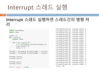 Interrupt 스레드 실행
135
Interrupt 스레드 실행하면 스레드간의 병행 처
리
 