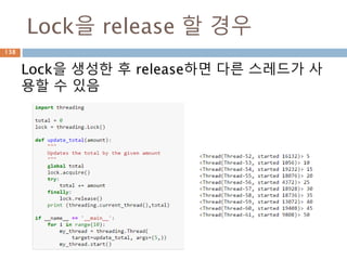 Lock을 release 할 경우
138
Lock을 생성한 후 release하면 다른 스레드가 사
용할 수 있음
 
