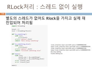 RLock처리 : 스레드 없이 실행
149
별도의 스레드가 없어도 Rlock을 가지고 실제 재
진입되어 처리됨
 