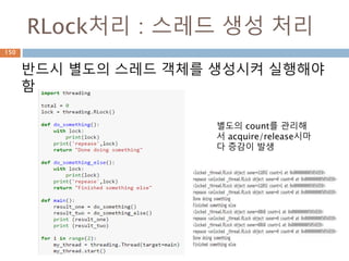 RLock처리 : 스레드 생성 처리
150
반드시 별도의 스레드 객체를 생성시켜 실행해야
함
별도의 count를 관리해
서 acquire/release시마
다 증감이 발생
 