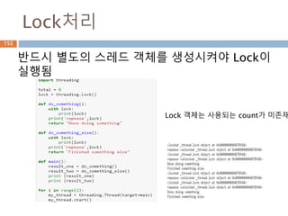 Lock처리
152
반드시 별도의 스레드 객체를 생성시켜야 Lock이
실행됨
Lock 객체는 사용되는 count가 미존재
 