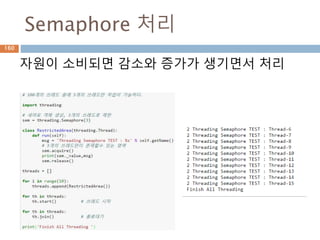 Semaphore 처리
160
자원이 소비되면 감소와 증가가 생기면서 처리
 