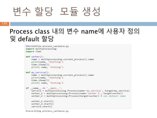 변수 할당 모듈 생성
Process class 내의 변수 name에 사용자 정의
및 default 할당
175
 