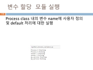 변수 할당 모듈 실행
Process class 내의 변수 name에 사용자 정의
및 default 처리에 대한 실행
176
 