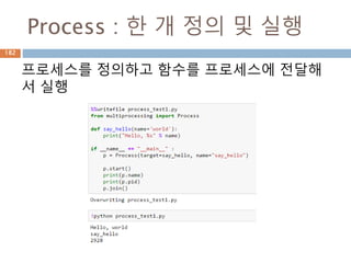 Process : 한 개 정의 및 실행
프로세스를 정의하고 함수를 프로세스에 전달해
서 실행
182
 