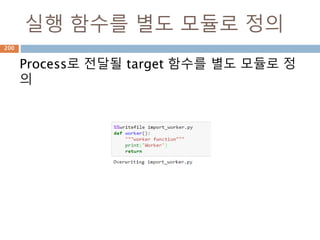 실행 함수를 별도 모듈로 정의
Process로 전달될 target 함수를 별도 모듈로 정
의
200
 