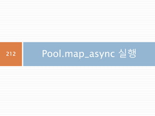 Pool.map_async 실행212
 