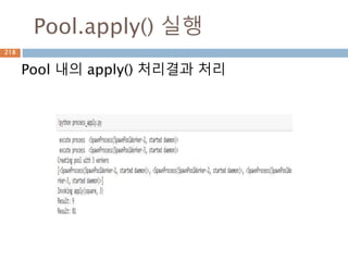Pool.apply() 실행
Pool 내의 apply() 처리결과 처리
218
 