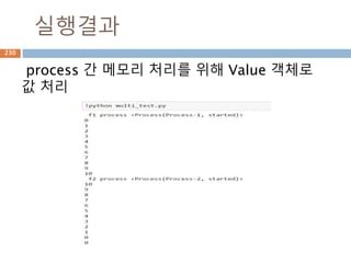 실행결과
process 간 메모리 처리를 위해 Value 객체로
값 처리
230
 