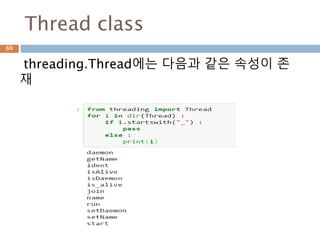 Thread class
threading.Thread에는 다음과 같은 속성이 존
재
60
 