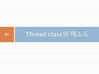 Thread class의 메소드65
 