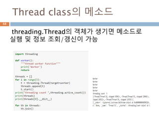 Thread class의 메소드
threading.Thread의 객체가 생기면 메소드로
실행 및 정보 조회/갱신이 가능
68
 
