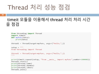 Thread 처리 성능 점검
timeit 모듈을 이용해서 thread 처리 처리 시간
을 점검
80
 