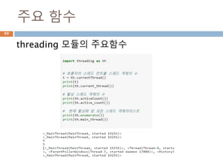 주요 함수
threading 모듈의 주요함수
99
 