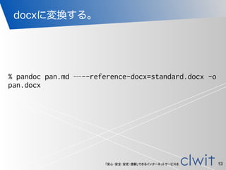 「安心・安全・安定・信頼」できるインターネットサービスを
docxに変換する。
13
% pandoc pan.md —--reference-docx=standard.docx -o
pan.docx
 