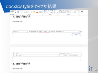 「安心・安全・安定・信頼」できるインターネットサービスを
docxにstyleをかけた結果
14
 