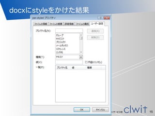 「安心・安全・安定・信頼」できるインターネットサービスを
docxにstyleをかけた結果
15
 