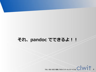 「安心・安全・安定・信頼」できるインターネットサービスを
それ、pandoc  でできるよ！！
4
 