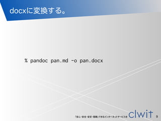「安心・安全・安定・信頼」できるインターネットサービスを
docxに変換する。
9
% pandoc pan.md -o pan.docx
 