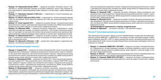 2928 Руководство по эксплуатацииОхранно-сервисная система Pandora DX-50s
•	 Провод «10» (Коричнево-белый) (INP3) — заводская настройка «Концевик капота». Под-
ключается к соответствующему проводу на котором появляется «масса» при открытии ка-
пота. Вход является переназначаемым, может работать в соответствии с любой выбранной
логикой.
•	 Провод «11» (Оранжево-черный) («CAN-Low») — подключается к соответствующему про-
воду CAN-Low автомобиля.
•	 Провод «12» (Желто-черный) (CAN2-L/CH2) — подключается к соответствующему проводу
CAN2-Low автомобиля. Канал перестаёт работать как CAN2 при назначении выхода CH2 на
любую логику.
•	 Провод «13» (Сине-черный) (CH1) — заводская настройка «Бипер». Отрицательный выход
дополнительного канала с максимальной нагрузочной способностью 200мА, выход является
универсальным, может работать в соответствии с выбранной логикой.
•	 Провод «14» (Жёлтый) (INP6) — заводская настройка «Зажигание». Подключается к замку
за­жигания или другому проводу, на котором появляется +12В в момент включения зажига-
ния и не пропадает ни при каких обстоятельствах до момента выключения зажигания. Дан-
ный вход является переназначаемым, может работать в соответствии с выбранной логикой.
•	 Провод «15» (Фиолетовый) (CH11) — заводская настройка «Сирена». Подключается к про-
воду (+) управления сиреной (максимальный ток нагрузки 2А) Канал может работать по лю-
бой из назначенных логик.
•	 Провод «16» (Красный) («Питание» +12В) — должен быть присоединен к надежному про-
воднику с постоянным напряжением +12В.
Разъем Х5 (релейный модуль запуска)
•	 Провод «1» (Синий) (CH7) — заводская настройка «Блокировка NO». Канал использует­ся для
управления реле блокировки с нормально-разомкнутой логикой работы («масса» появляет-
ся при включении зажигании, при выключенном режиме «охрана»). Отрицательный выход
дополнительного ка­нала с максимальной нагрузочной способностью 200мА, выход является
универсальным, может работать в соответствии с выбранной логикой.
•	 Провод «2» (Оранжевый) (CH6) — заводская настройка «ACC». Канал назначен для управле-
ния аксессуарами (ACC). При разрешении пункта «Автомобиль с кнопкой START/STOP» канал
будет управлять педалью тормоза при автоматическом запуске. Отрицательный выход до-
полнительного ка­нала с максимальной нагрузочной способностью 200мА, выход является
универсальным, может работать в соответствии с выбранной логикой.
•	 Провод «3» (Коричневый) (CH9) — заводская настройка «Зажигание». Выход для включе-
ния зажигания автомобиля. Необходим для реализации функции автоматического запуска,
турботаймера, поддержки зажигания и реализации подключения «зажигание в разрыв». При
разрешении пункта настроек (Автомобиль с кнопкой START/STOP) канал будет работать в им-
пульсном режиме для управления кнопкой. Отрицательный выход дополнительного ка­нала
с максимальной нагрузочной способностью 200мА, выход является универсальным, может
работать в соответствии с выбранной логикой.
•	 Провод «4» (Зеленый) (CH8) — заводская настройка «Обходчик». Выход активируется при
автоматическом запуске двигателя. Отрицательный выход дополнительного ка­нала с макси-
мальной нагрузочной способностью 200мА, выход является универсальным, может работать в
соответствии с выбранной логикой.
•	 Провод «5» (Желтый) (CH10) — заводская настройка «Стартер». Выход для включения стар-
тера автомобиля. Отрицательный выход дополнительного ка­нала с максимальной нагрузоч-
ной способностью 200мА, выход является универсальным, может работать в соответствии с
выбранной логикой.
Не рекомендуется переназначать «Стартер» на другой канал.
•	 Провод «6» (Красный) — постоянное «питание +12В» релейного модуля.
Разъем Х7 (многофункциональные каналы)
При реализации бесключевого обхода штатного иммобилайзера посредством многофункцио-
нальных каналов IMMO-KEY1 и IMMO-KEY2 в настройках системы «Настройка входов» необхо-
димо освободить вход INP1 и INP7 от любой назначенной логики. Настройка разъёма доступна
в программе Alarm Studio, после настройки базовый блок сигнализации необходимо полностью
отключить от питания.
•	 Провод «1» (Зеленый) (IMMO-KEY1 OUT/INP1) - заводская настройка «Концевик багажни-
ка». Подключается к соответствующему проводу, на котором появляется «масса» при откры-
тии багажника. Провод является универсальным, может работать в качестве входа в соот-
ветствии с выбранной логикой.
•	 Провод «2» (Белый) — канал предназначен для разрыва цепи штатного иммобилайзера при
подключении бесключевого обхода (подключается согласно карте монтажа).
•	 Провод «3» (Черный) (IMMO-KEY2 OUT/INP7) — заводская настройка «Свободный вход».
Провод является универсальным, может работать в качестве входа в соответствии с выбран-
ной логикой.
www.Pandora-System.ru
 