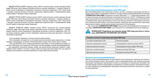 3534 Руководство по эксплуатацииОхранно-сервисная система Pandora DX-50s
•ВВЕДИТЕ ВТОРУЮ ЦИФРУ• Нажмите кнопку «VALET» количество раз, соответствующее второй
цифре ПИН-кода. Паузы между нажатиями кнопки не должны превышать 1 секунды, каждое на-
жатие кнопки отображается оранжевым свечением статусного индикатора «LED». Пауза более
1 секунды и красная вспышка статусного индикатора свидетельствует о подтверждении ввода
второй цифры и переходу к вводу следующей.
•ВВЕДИТЕ ТРЕТЬЮ ЦИФРУ• Нажмите кнопку «VALET» количество раз, соответствующее третьей
цифре ПИН-кода. Паузы между нажатиями кнопки не должны превышать 1 секунды, каждое на-
жатие кнопки отображается оранжевым свечением статусного индикатора «LED». Пауза более
1 секунды и красная вспышка статусного индикатора свидетельствует о подтверждении ввода
третьей цифры и переходу к вводу следующей.
•ВВЕДИТЕ ЧЕТВЁРТУЮ ЦИФРУ• Нажмите кнопку «VALET» количество раз, соответствующее
четвёртой цифре ПИН-кода. Паузы между нажатиями кнопки не должны превышать 1 секунды,
каждое нажатие кнопки отображается оранжевым свечением статусного индикатора «LED». По-
сле ввода четвёртой цифры система подтвердит правильный ввод кода красными и зелеными
вспышками индикатора.
- Если код введен правильно, система отключит режим охраны.
- Если код введен не корректно, на это укажет долгая красная вспышка индикатора, и система
перейдет в предыдущее состояние. Новый ввод можно осуществить только через 5 секунд.
- Если система была снята с охраны и выключено зажигание, то после правильного ввода «Се-
кретного ПИН-кода» или «Сервисного ПИН-кода» система перейдет в режим программирования.
Для аварийного включения режима охраны при выключенном зажигании нажмите и удер-
живайте кнопку «VALET» в течение 3 секунд. Через 30 секунд транспорт будет взят под охрану. В
период отсчета времени статусный индикатор системы горит красным цветом.
НАСТРОЙКА И ПРОГРАММИРОВАНИЕ СИСТЕМЫ
Вход в меню программирования, ввод ПИН-кода
Для программирования или изменения настроек системы с помощью компьютера или при по-
мощи кнопки «VALET» необходимо перевести систему в режим программирования путём ввода
«СЕРВИСНОГО ПИН-КОДА» (заводское значение ПИН-кода 1-1-1-1). Ввод кода возможен толь-
ко через выносную или расположенную на базовом блоке кнопку «VALET». Отображение ввода
кода осуществляется свечением выносного индикатора «LED» или индикатора, расположенного
на базовом блоке. Ввод кода возможен только при наличии питания от USB разъёма или внеш-
него питания базового блока, отсутствии контроля зажигания (при выключенном зажигании),
выключенной охране, выключенном режиме технического обслуживания.
При отсутствии «СЕРВИСНОГО ПИН-КОДА» вход в меню программирования возможен по-
сле ввода «СЕКРЕТНОГО ПИН-КОДА», расположенного на индивидуальной карте владельца.
ВНИМАНИЕ! Подробная инструкция ввода ПИН-кода доступна в описа-
нии «АВАРИЙНОЕ УПРАВЛЕНИЕ СИСТЕМОЙ».
Свечение статусного индикатора при вводе ПИН-кода
Состояние индикатора «LED» Описание режима
Короткая оранжевая вспышка Подтверждение нажатия кнопки «VALET»
Короткая красная вспышка Подтверждение ввода цифры ПИН-кода
Красным и зелёным мигает Правильный ввод ПИН-кода
Длинная красная вспышка Некорректный ввод ПИН-кода
Выход из меню программирования
Выход из меню программирования осуществляется путем включения зажигания или отключе-
ния питания базового блока. При выходе из меню программирования при помощи зажигания
происходит программная перезагрузка системы не влияющая на сохранённые настройки. Все
способы выхода из меню сопровождаются звуковыми сигналами сирены и световыми вспышка-
ми «LED» индикатора, индицирующие оранжевым свечением количество записанных в памяти
системы брелоков.
www.Pandora-System.ru
 