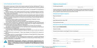 4746 Руководство по эксплуатацииОхранно-сервисная система Pandora DX-50s
ГАРАНТИЙНЫЕ ОБЯЗАТЕЛЬСТВА
Изготовитель гарантирует соответствие охранно-сервисной системы требованиям ТУ при со-
блюдении условий эксплуатации, монтажа, хранения, транспортирования, указанных в данном
руководстве.
Изделие должно использоваться только в соответствии с инструкцией по эксплуатации и
установке.
Изделие подлежит только профессиональной установке в сертифицированных установоч-
ных центрах. Установщик охранно-сервисной системы обязан заполнить свидетельство уста-
новки, прилагаемое в комплекте.
Вышедшие из строя в течение гарантийного срока эксплуатации по вине завода-изготовите-
ля составные устройства системы противоугонной сигнализации подлежат замене или ремонту
силами установщика (предприятия-изготовителя или организации, осуществляющей комплекс-
ное обслуживание).
Потребитель лишается права на гарантийное обслуживание в следующих случаях:
• по истечении гарантийного срока эксплуатации;
• при нарушении правил монтажа, эксплуатации, транспортирования и хранения;
• при наличии механических повреждений наружных деталей системы противоугонной
сигнализации после момента продажи, включая воздействие огня, аварии, попадания внутрь
агрессивных жидкостей и воды, небрежного обращения;
• при наличии повреждений в результате неправильной настройки или регулировки;
• при замене составных устройств системы противоугонной сигнализации на устройства, не
рекомендованные производителем;
• если нарушено пломбирование предприятия-изготовителя;
• если отсутствуют заполненные должным образом свидетельство установки или гарантий-
ный талон.
Гарантийный срок эксплуатации – 3 года со дня продажи, но не более 3,5 лет с момента из-
готовления.
Настоящая гарантия не распространяется на элементы питания брелоков, которые имеют
естественный ограниченный срок службы.
Ремонт и обслуживание системы противоугонной сигнализации с истекшим гарантийным
сроком осуществляется за счет средств потребителя по отдельным договорам между постав-
щиком/установщиком и потребителем.
ВНИМАНИЕ! Рекомендуем требовать заполнения свидетельства уста-
новки и гарантийного талона, работником, производившим монтаж си-
стемы, т. к. эти документы могут понадобиться при обращении в службу
поддержки.
Свидетельство установки
Я, нижеподписавшийся
					 Должность, Ф.И.О.
профессиональный установщик, удостоверяю, что установка системы противоугонной сигнали-
зации транспортного средства, описанная ниже, была произведена мною согласно инструкци-
ям по установке, предоставленным изготовителем системы.
Описание транспортного средства:
Марка автомобиля	
Тип 	
Идентификационный номер (VIN)	
Регистрационный номер	
Описание системы противоугонной сигнализации автотранспортного средства:
Марка изделия Pandora DX-50s
Заводской номер	
Название организации, полный адрес и печать установщика	
	
	
	
	
	
Подпись_____________________/___________________________________/
Расшифровка подписи
Работу принял________________/___________________________________/
Расшифровка подписи
Дата «____»___________________20____г.
www.Pandora-System.ru
 