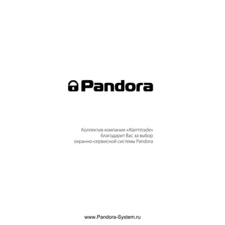 Коллектив компании «Alarmtrade»
благодарит Вас за выбор
охранно-сервисной системы Pandora
www.Pandora-System.ru
 