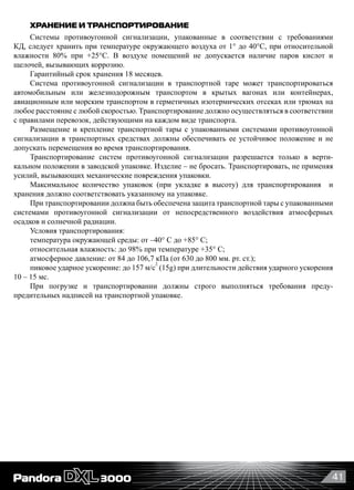 41
ХРАНЕНИЕ И ТРАНСПОРТИРОВАНИЕ
Системы противоугонной сигнализации, упакованные в соответствии с требованиями
КД, следует хранить при температуре окружающего воздуха от 1° до 40°С, при относительной
влажности 80% при +25°С. В воздухе помещений не допускается наличие паров кислот и
щелочей, вызывающих коррозию.
Гарантийный срок хранения 18 месяцев.
Система противоугонной сигнализации в транспортной таре может транспортироваться
автомобильным или железнодорожным транспортом в крытых вагонах или контейнерах,
авиационным или морским транспортом в герметичных изотермических отсеках или трюмах на
любое расстояние с любой скоростью. Транспортирование должно осуществляться в соответствии
с правилами перевозок, действующими на каждом виде транспорта.
Размещение и крепление транспортной тары с упакованными системами противоугонной
сигнализации в транспортных средствах должны обеспечивать ее устойчивое положение и не
допускать перемещения во время транспортирования.
Транспортирование систем противоугонной сигнализации разрешается только в верти-
кальном положении в заводской упаковке. Изделие – не бросать. Транспортировать, не применяя
усилий, вызывающих механические повреждения упаковки.
Максимальное количество упаковок (при укладке в высоту) для транспортирования   и
хранения должно соответствовать указанному на упаковке.
При транспортировании должна быть обеспечена защита транспортной тары с упакованными
системами противоугонной сигнализации от непосредственного воздействия атмосферных
осадков и солнечной радиации.
Условия транспортирования:
температура окружающей среды: от –40° С до +85° С;
относительная влажность: до 98% при температуре +35° С;
атмосферное давление: от 84 до 106,7 кПа (от 630 до 800 мм. рт. ст.);
пиковое ударное ускорение: до 157 м/с
2
(15g) при длительности действия ударного ускорения
10 – 15 мс.
При погрузке и транспортировании должны строго выполняться требования преду-
предительных надписей на транспортной упаковке.
 