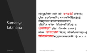 Samanya
lakshana
नम्भूतेऽ्स्मभ् भवेत् नवत कणतक्ष्वेडी हताभलस |
िुबतलस निभोऽनिभद्ववट् िमभ्रमनभपीडडत ||१३||
गात्रशूलसज्विश्वानगौिवारुधिमानिभि |
मृदितैरिव गात्रैश्ि पीडडतोनिमधथतैरिव||१४||
शूभाक्षिक
ू टो हरित शीणतलसोमा हतप्रभ |
कोपभ लशलशिद्वेषी नभद्रालसु ष्ठीवभोऽल्पवाक्||१५||
वप्ण्डकोद्वेष्टकट्यूरुपािरुक्निभानभ ि| Ca.Ch 16
18/06/2021 Pandu Roga (Dr Akshay Shetty) 15
 
