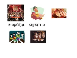 κωμάζω  κηρύττω  