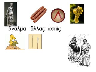 ἄγαλμα  ἄλλας  ἀσπίς  
