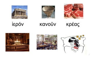 ἰερόν  κανοῦν  κρέας 