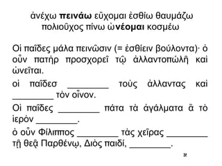 ὁ οὖν Φίλιππος ________ τὰς χεῖρας ________ τῇ θεᾷ Παρθένῳ, Διὸς παιδί, ________.  